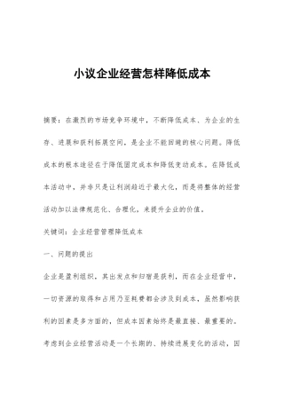 小议企业经营怎样降低成本
