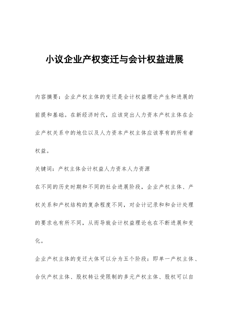 小议企业产权变迁与会计权益发展_第1页