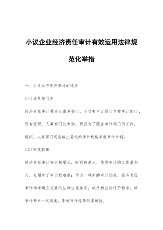 小议企业经济责任审计有效运用规范化举措