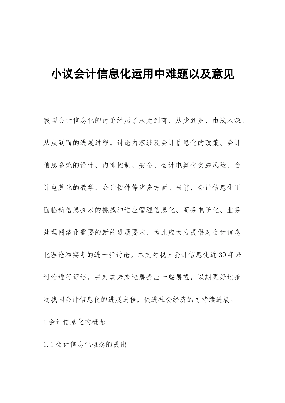 小议会计信息化运用中难题以及意见_第1页
