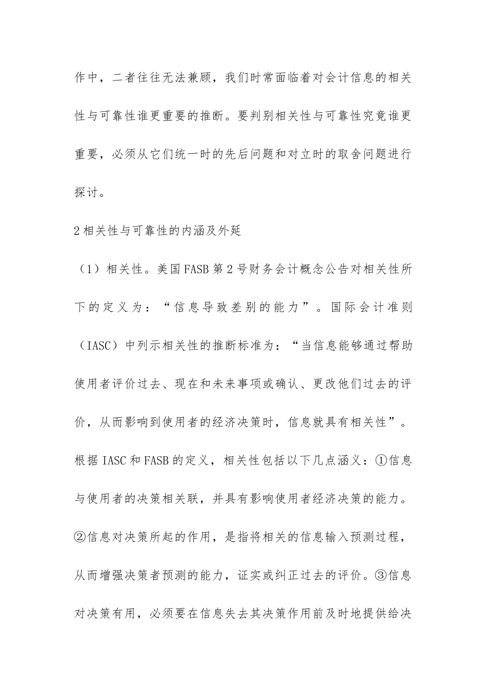 小议会计信息的相关性与可靠性_第2页