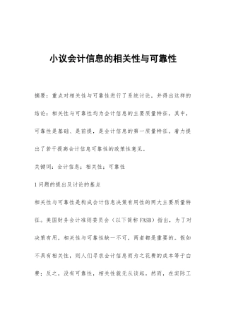 小议会计信息的相关性与可靠性