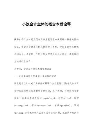 小议会计主体的概念本质诠释