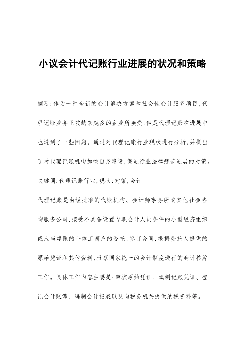 小议会计代记账行业发展的状况和策略_第1页
