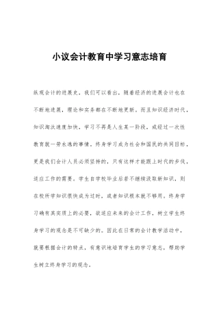 小议会计教育中学习意志培育