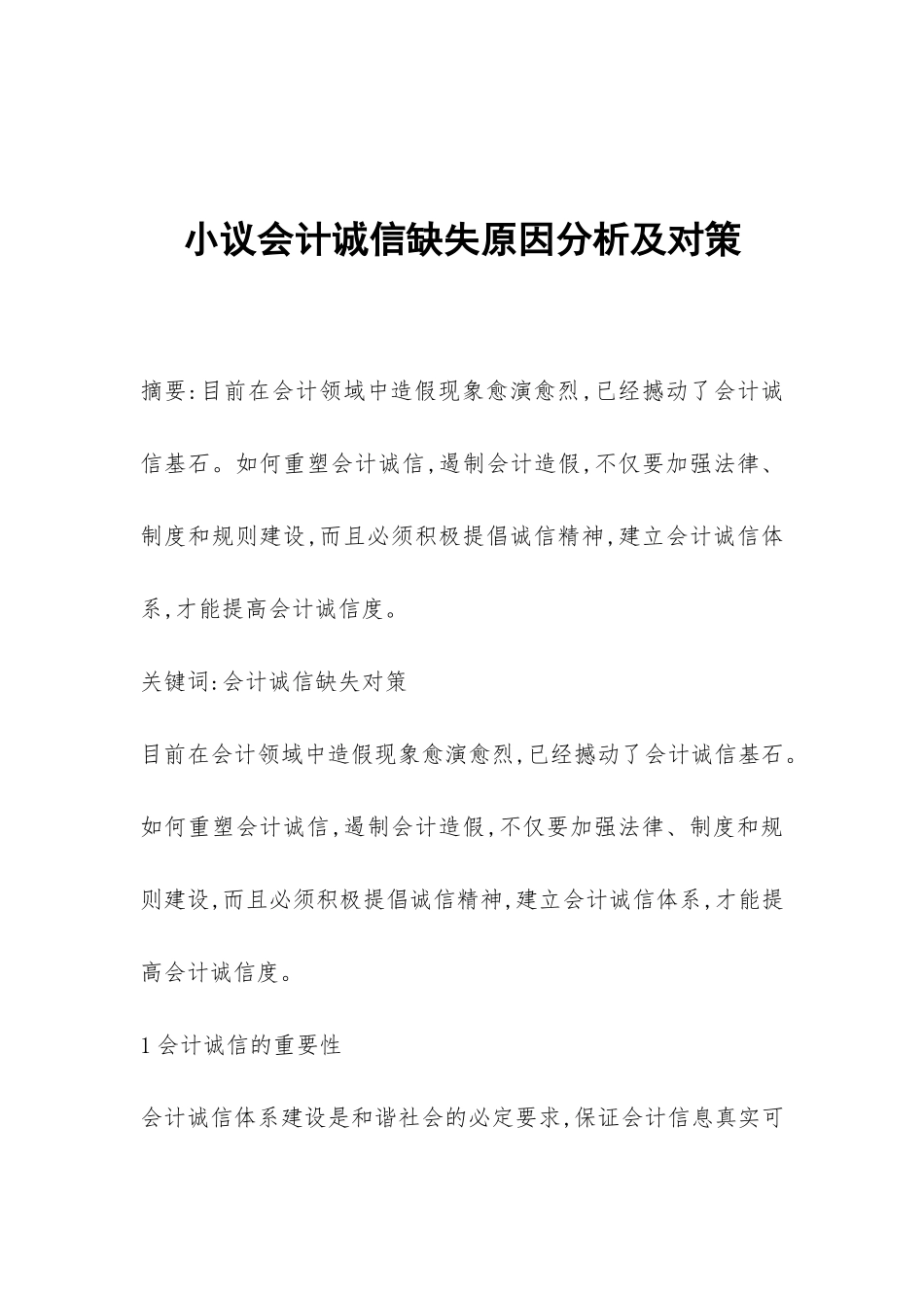 小议会计诚信缺失原因分析及对策_第1页
