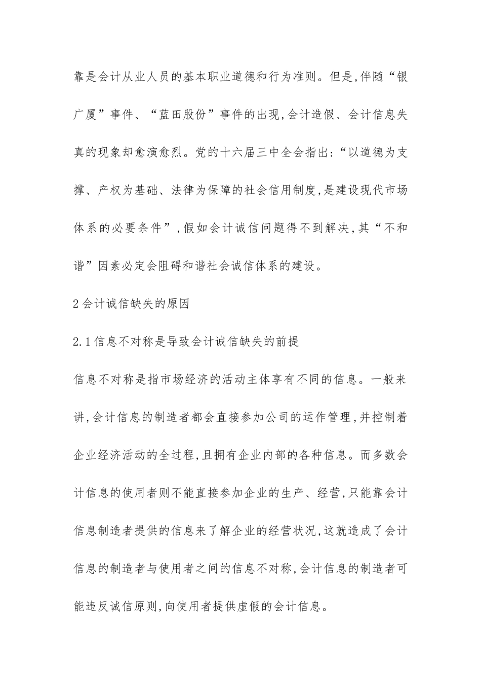 小议会计诚信缺失原因分析及对策_第2页