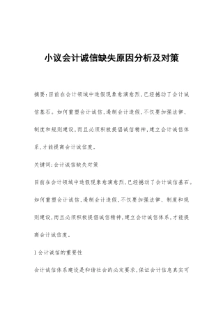 小议会计诚信缺失原因分析及对策