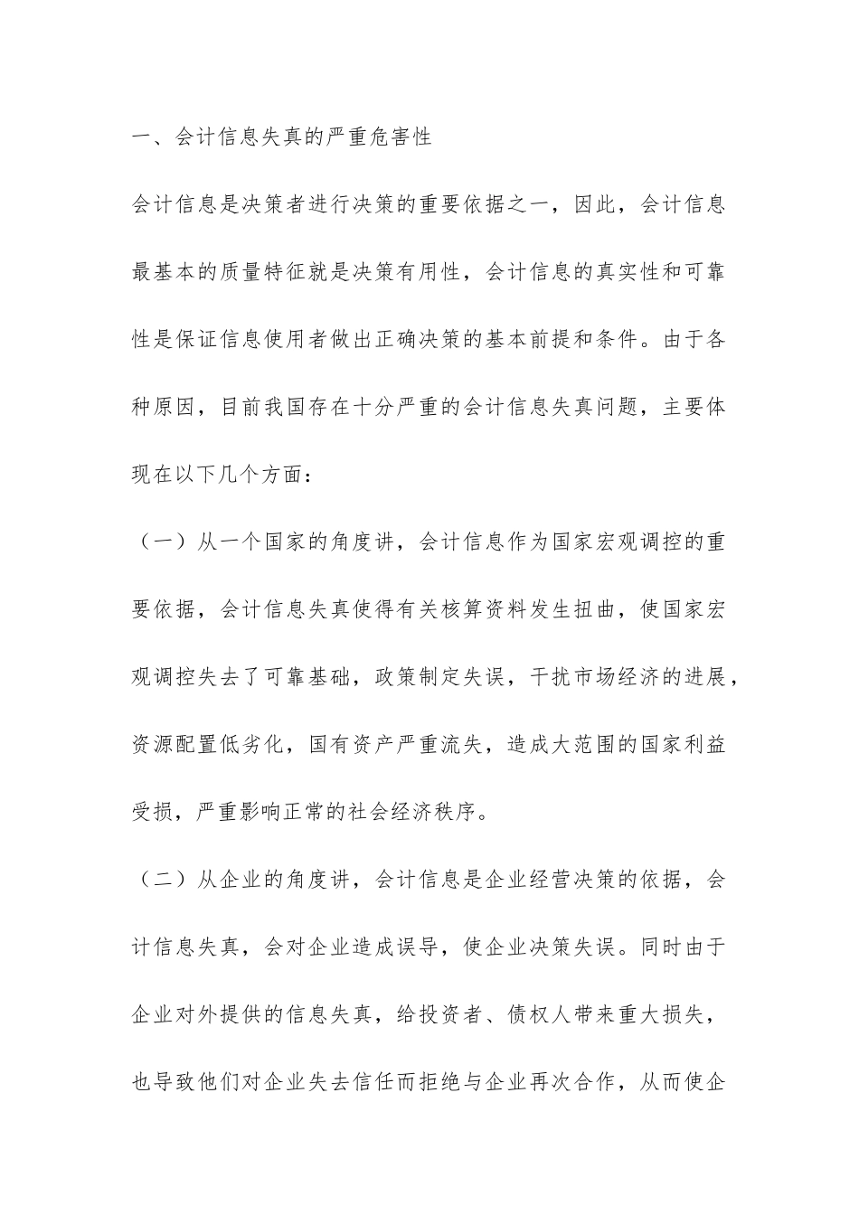 小议会计规范诚信管理_第2页