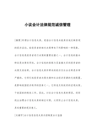 小议会计规范诚信管理