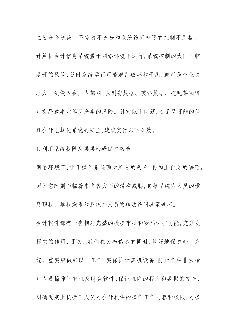 小议会计电算化的隐患及防范_第2页