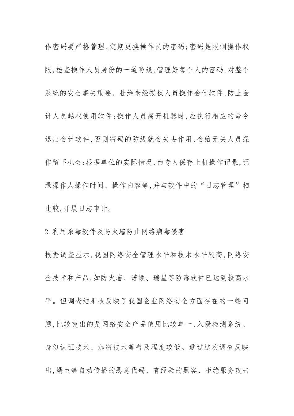 小议会计电算化的隐患及防范_第3页