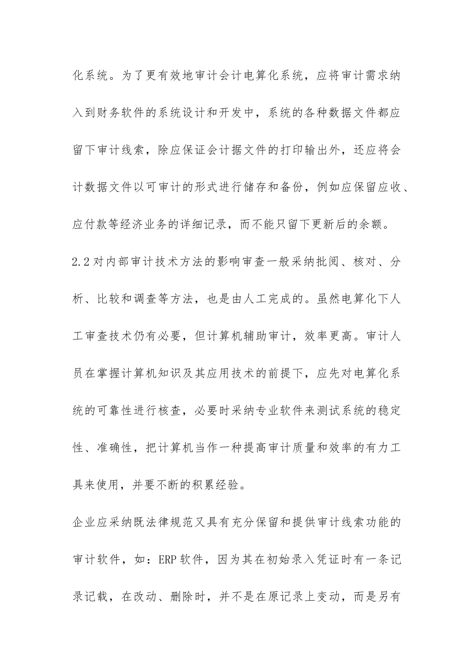 小议会计电算化的内部审计_第3页