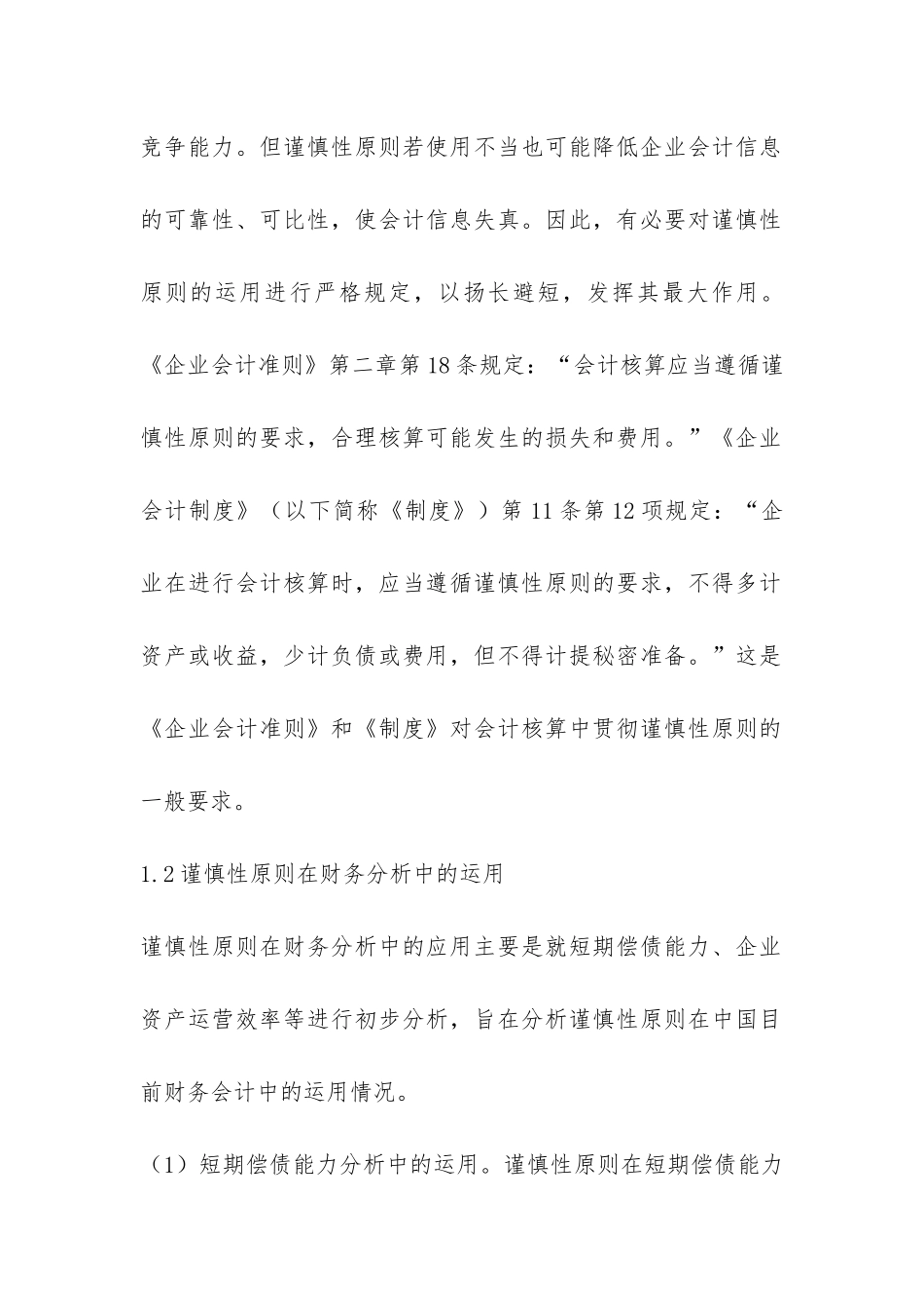 小议会计谨慎性原则的运用诠释_第2页