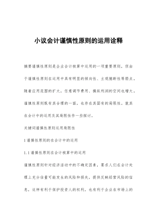 小议会计谨慎性原则的运用诠释