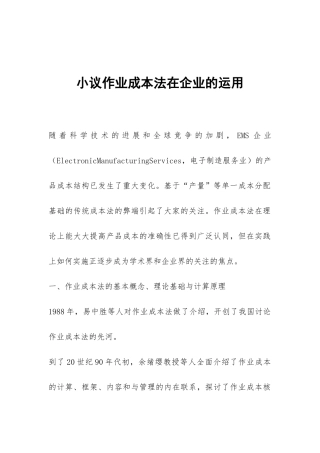 小议作业成本法在企业的运用