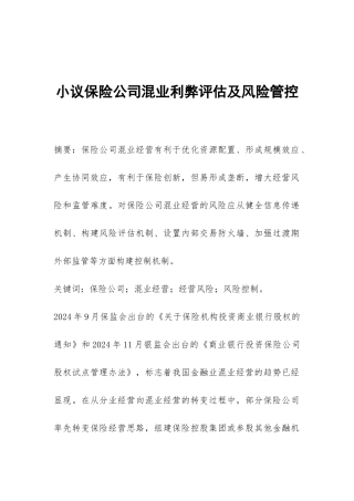 小议保险公司混业利弊评估及风险管控