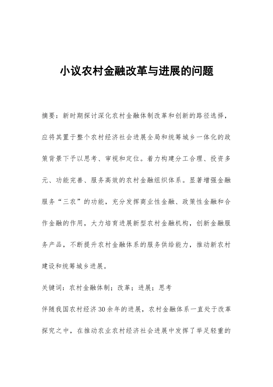 小议农村金融改革与发展的问题_第1页