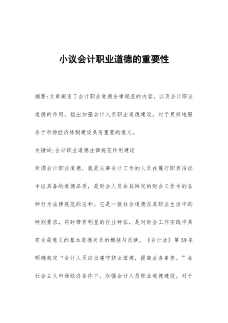 小议会计职业道德的重要性