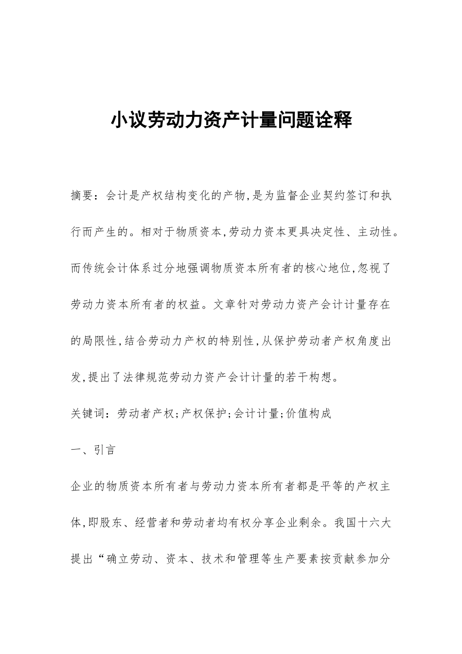 小议劳动力资产计量问题诠释_第1页