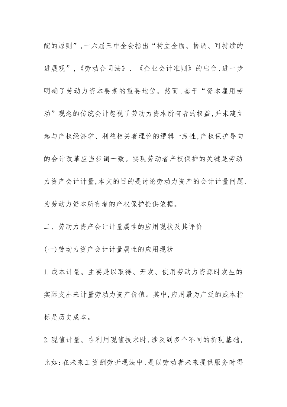 小议劳动力资产计量问题诠释_第2页