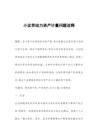 小议劳动力资产计量问题诠释