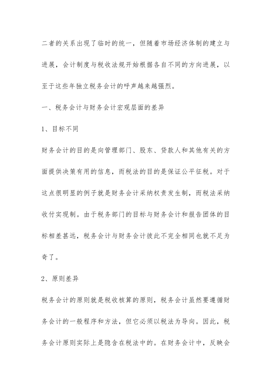 小议协调税务会计和财务会计_第2页