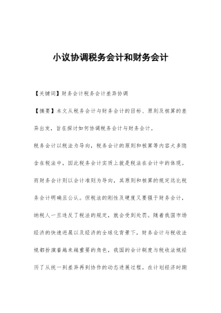小议协调税务会计和财务会计