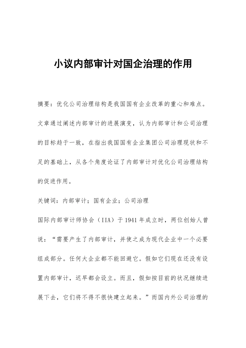 小议内部审计对国企治理的作用_第1页