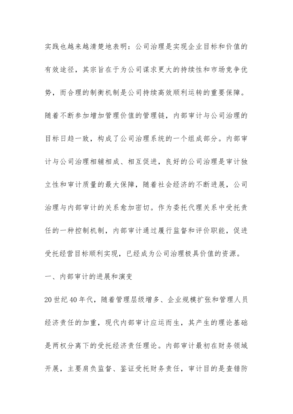 小议内部审计对国企治理的作用_第2页