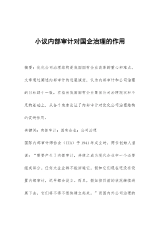 小议内部审计对国企治理的作用
