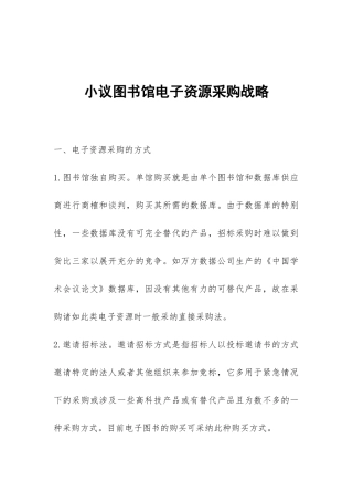 小议图书馆电子资源采购战略