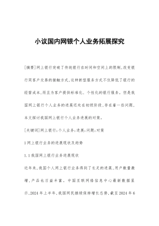 小议国内网银个人业务拓展探索