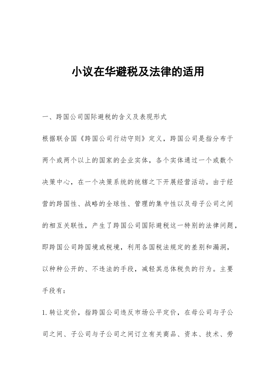 小议在华避税及法律的适用_第1页