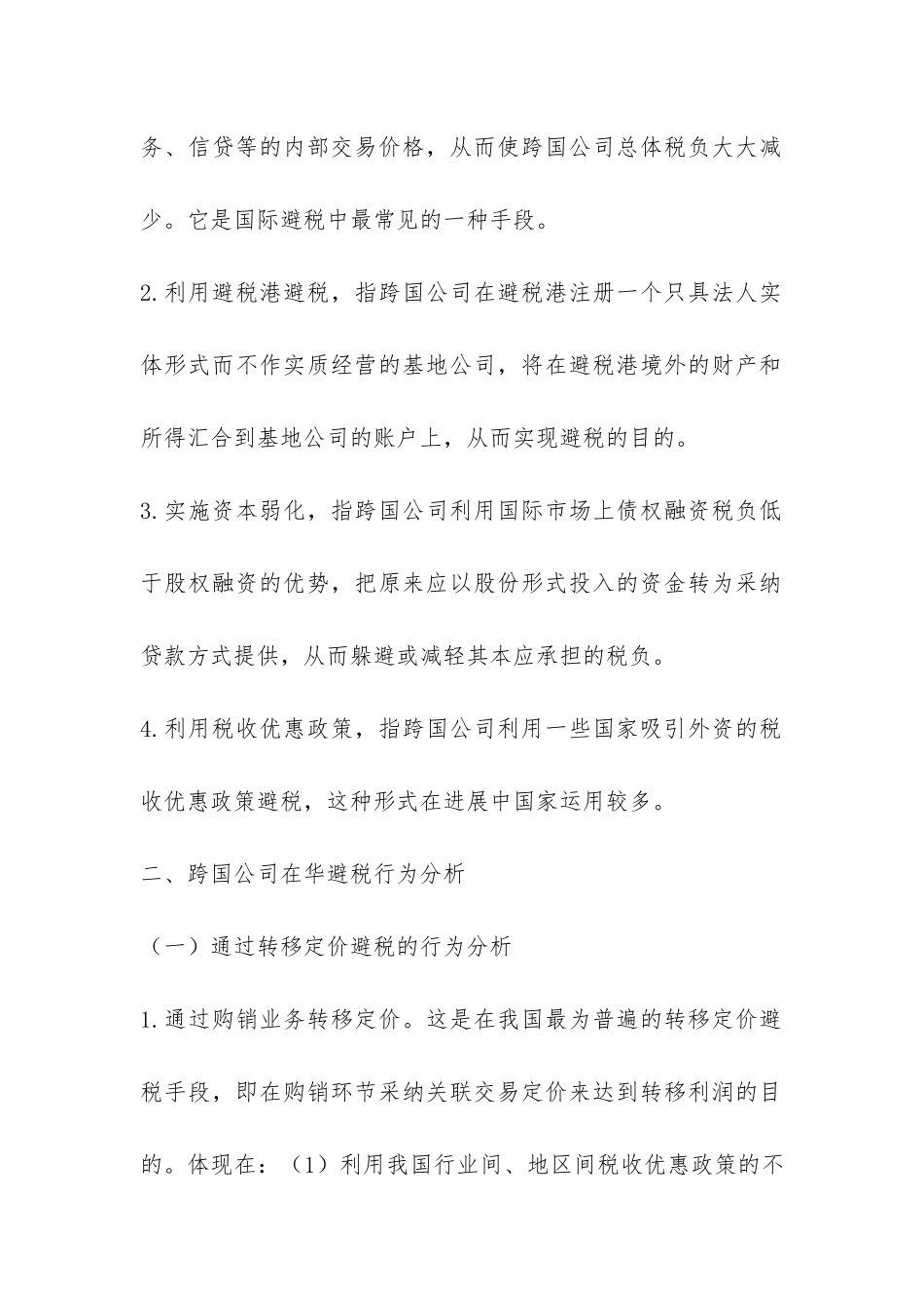 小议在华避税及法律的适用_第2页