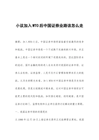 小议加入WTO后中国证券业路该怎么走