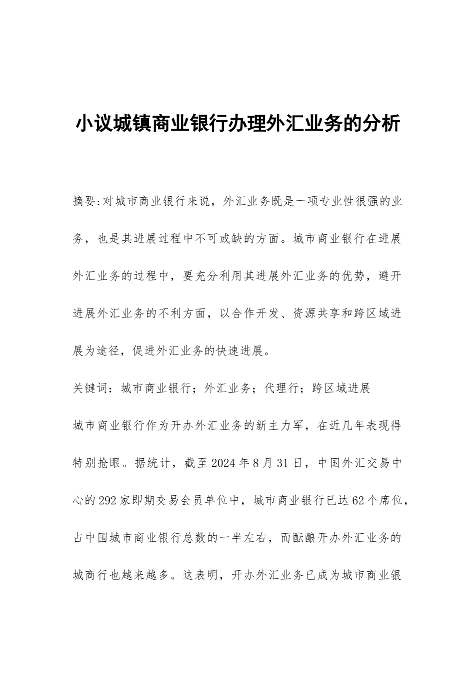 小议城镇商业银行办理外汇业务的分析_第1页