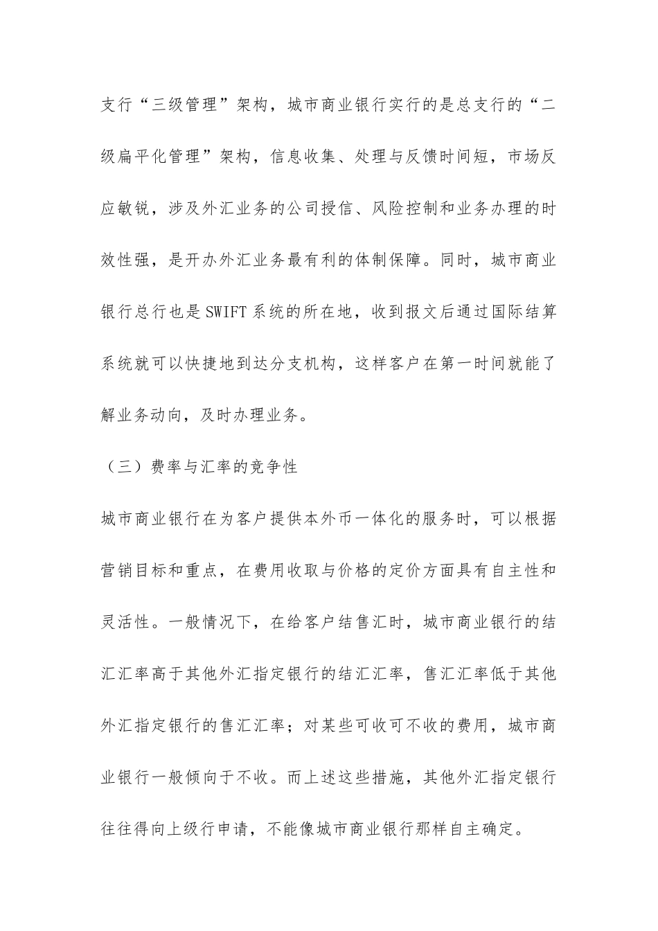 小议城镇商业银行办理外汇业务的分析_第3页