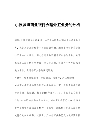 小议城镇商业银行办理外汇业务的分析