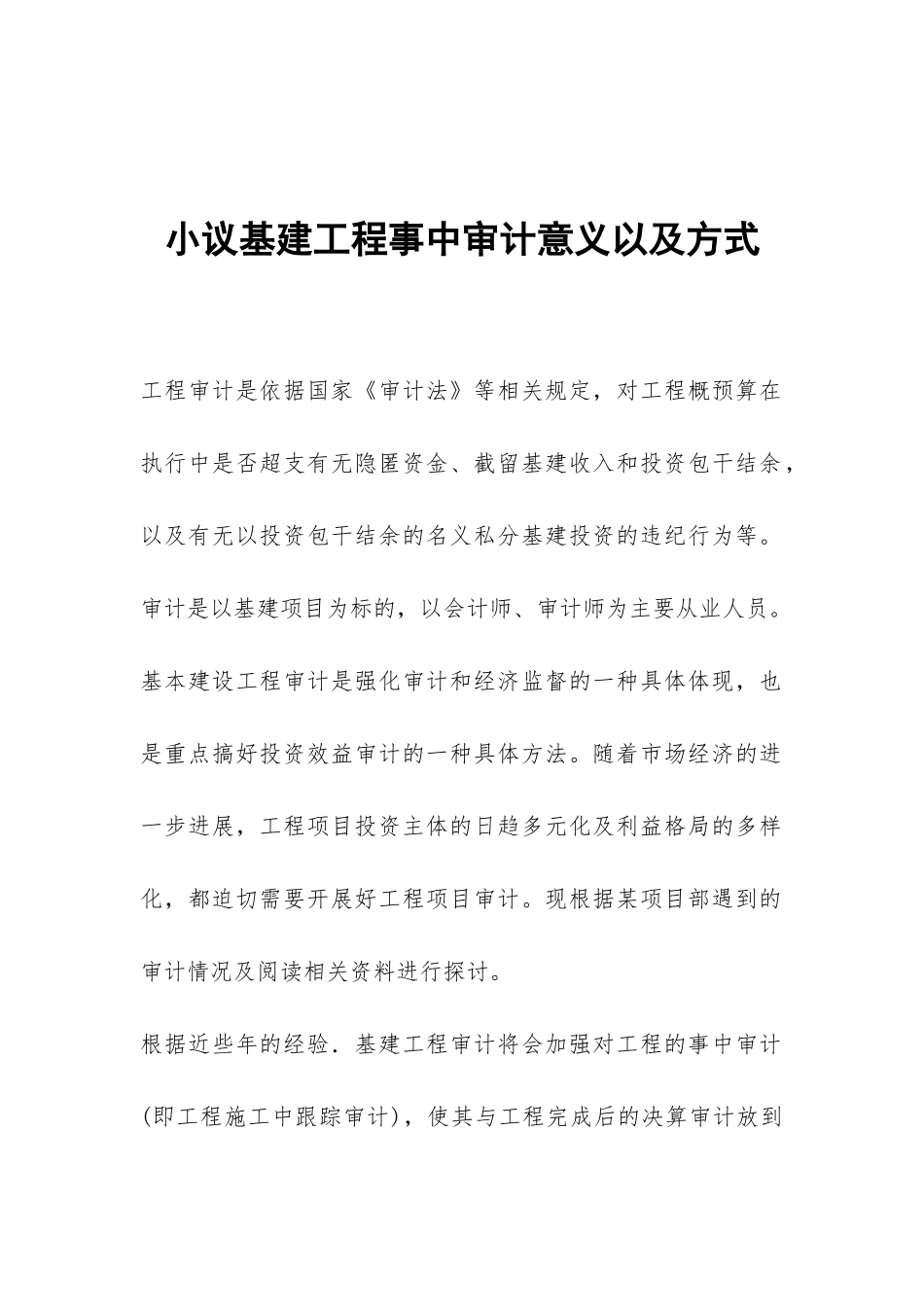 小议基建工程事中审计意义以及方式_第1页