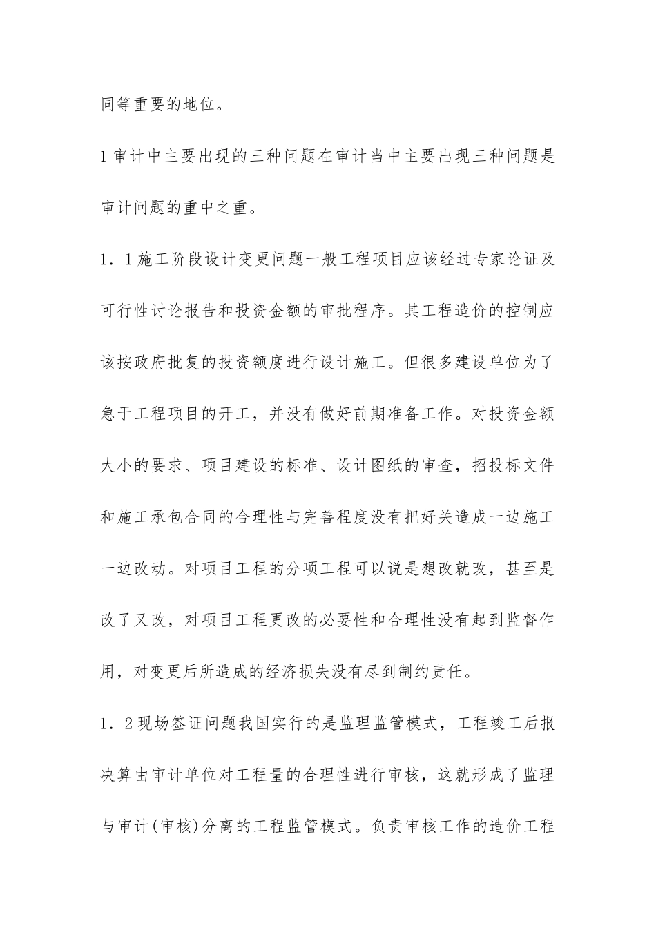 小议基建工程事中审计意义以及方式_第2页