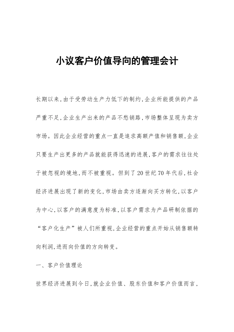 小议客户价值导向的管理会计_第1页