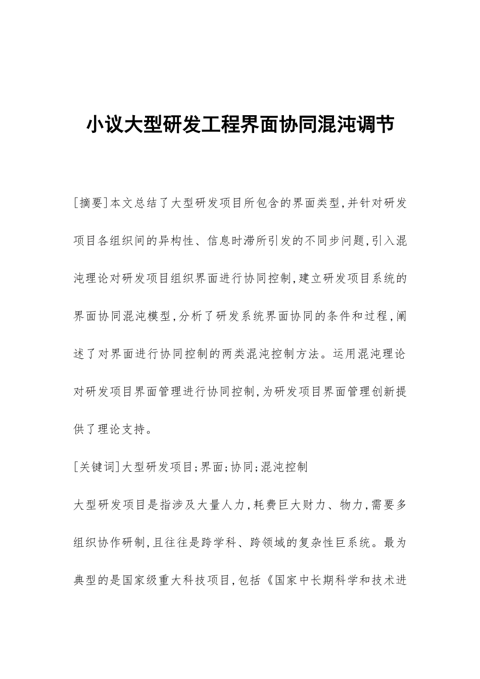 小议大型研发工程界面协同混沌调节_第1页