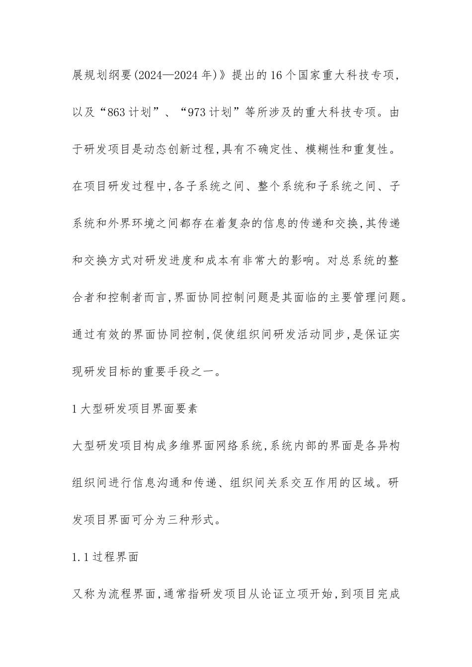 小议大型研发工程界面协同混沌调节_第2页