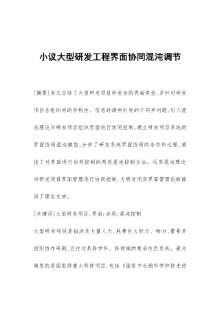 小议大型研发工程界面协同混沌调节