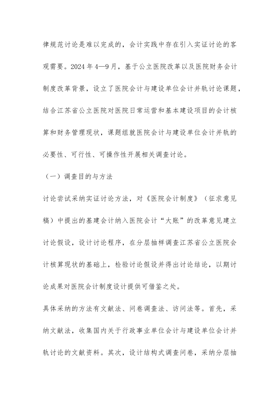 小议基建会计与医院会计对接的剖析及思索_第2页