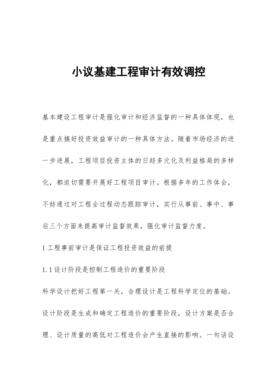 小议基建工程审计有效调控_第1页