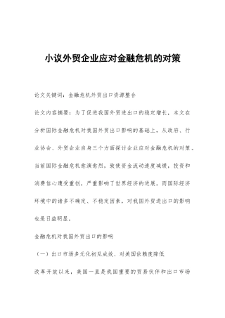 小议外贸企业应对金融危机的对策