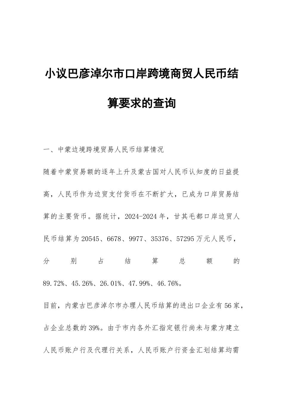 小议巴彦淖尔市口岸跨境商贸人民币结算要求的查询_第1页