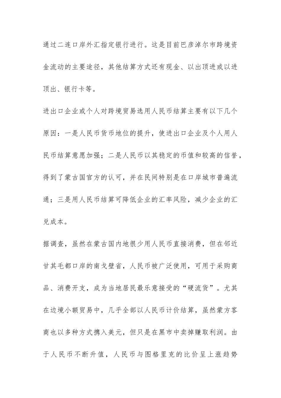 小议巴彦淖尔市口岸跨境商贸人民币结算要求的查询_第2页